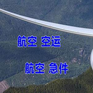 青岛航空空运快递-选东方航空和上海航空
