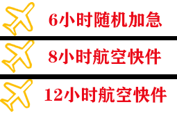 青岛航空空运快递公司,专业空运当天件